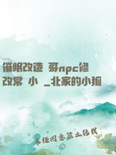 催眠改造帥哥npc修改常識小說