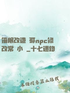 催眠改造帥哥npc修改常識小說