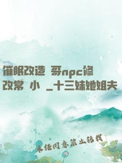催眠改造帥哥npc修改常識小說