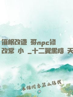 催眠改造帥哥npc修改常識小說