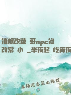 催眠改造帥哥npc修改常識小說