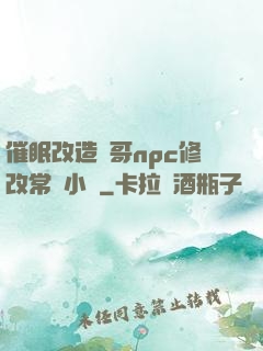 催眠改造帥哥npc修改常識小說