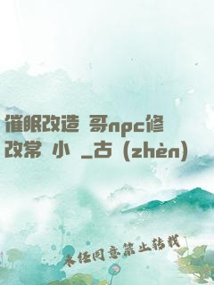 催眠改造帥哥npc修改常識小說