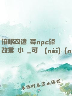 催眠改造帥哥npc修改常識小說