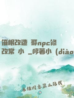 催眠改造帥哥npc修改常識小說