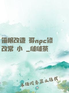 催眠改造帥哥npc修改常識小說