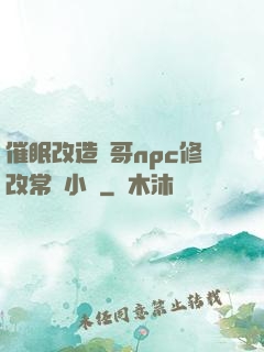 催眠改造帥哥npc修改常識小說