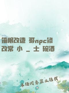 催眠改造帥哥npc修改常識小說