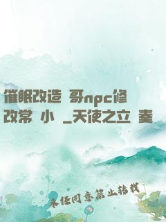 催眠改造帥哥npc修改常識小說