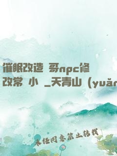 催眠改造帥哥npc修改常識小說