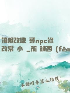 催眠改造帥哥npc修改常識小說