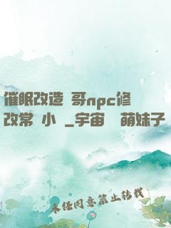 催眠改造帥哥npc修改常識小說