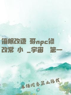 催眠改造帥哥npc修改常識小說