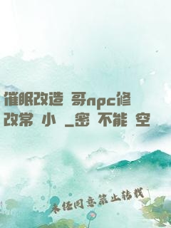 催眠改造帥哥npc修改常識小說