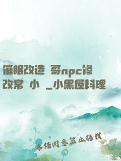 催眠改造帥哥npc修改常識小說