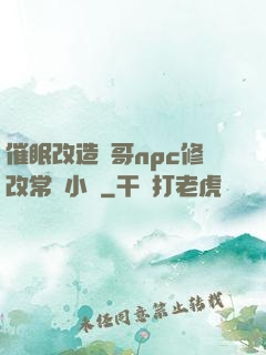 催眠改造帥哥npc修改常識小說