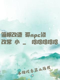 催眠改造帥哥npc修改常識小說