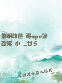 催眠改造帥哥npc修改常識小說