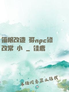 催眠改造帥哥npc修改常識小說