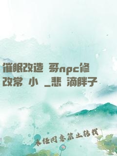 催眠改造帥哥npc修改常識小說