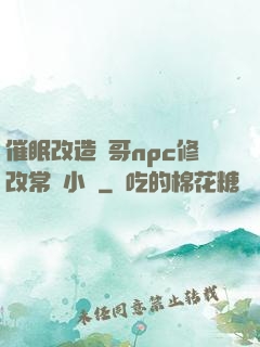催眠改造帥哥npc修改常識小說