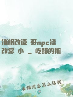 催眠改造帥哥npc修改常識小說