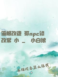 催眠改造帥哥npc修改常識小說