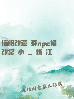 催眠改造帥哥npc修改常識小說