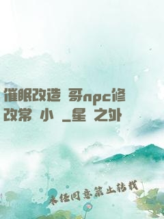 催眠改造帥哥npc修改常識小說
