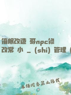 催眠改造帥哥npc修改常識小說