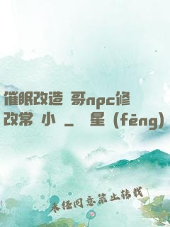 催眠改造帥哥npc修改常識小說