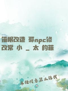 催眠改造帥哥npc修改常識小說