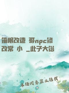 催眠改造帥哥npc修改常識小說