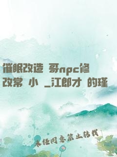 催眠改造帥哥npc修改常識小說