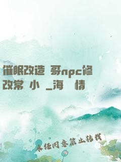 催眠改造帥哥npc修改常識小說