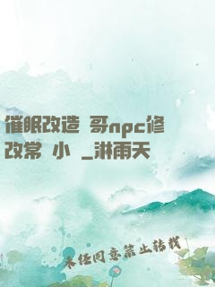 催眠改造帥哥npc修改常識小說