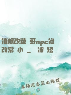 催眠改造帥哥npc修改常識小說