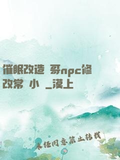 催眠改造帥哥npc修改常識小說