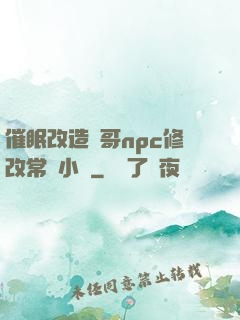 催眠改造帥哥npc修改常識小說