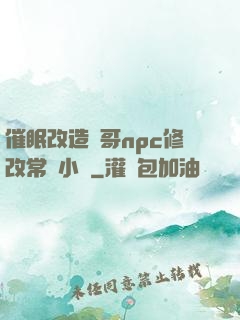 催眠改造帥哥npc修改常識小說
