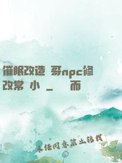 催眠改造帥哥npc修改常識小說