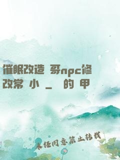 催眠改造帥哥npc修改常識小說