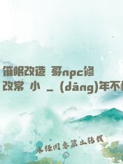 催眠改造帥哥npc修改常識小說