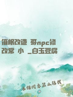 催眠改造帥哥npc修改常識小說
