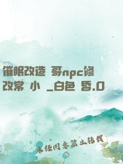 催眠改造帥哥npc修改常識小說