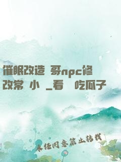 催眠改造帥哥npc修改常識小說