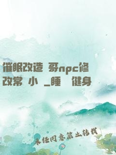 催眠改造帥哥npc修改常識小說
