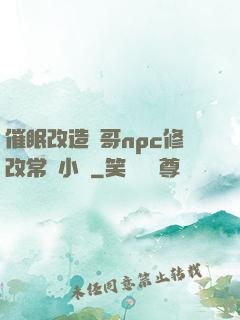 催眠改造帥哥npc修改常識小說