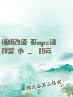 催眠改造帥哥npc修改常識小說