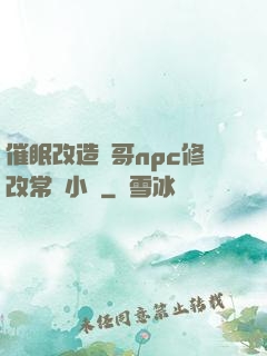 催眠改造帥哥npc修改常識小說